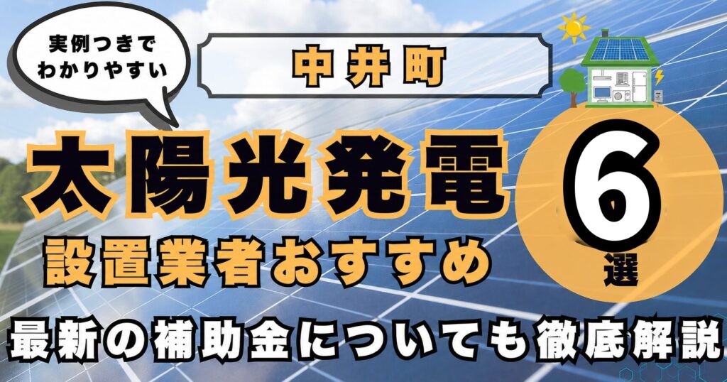 solar-nakai 太陽光発電 設置業者おすすめ8選