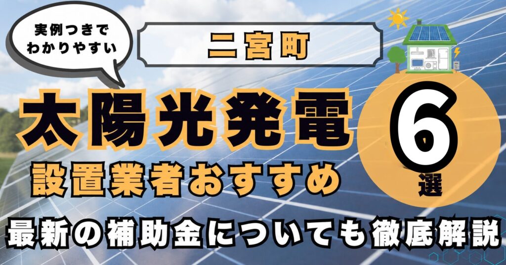 solar-ninomiya 太陽光発電 設置業者おすすめ8選
