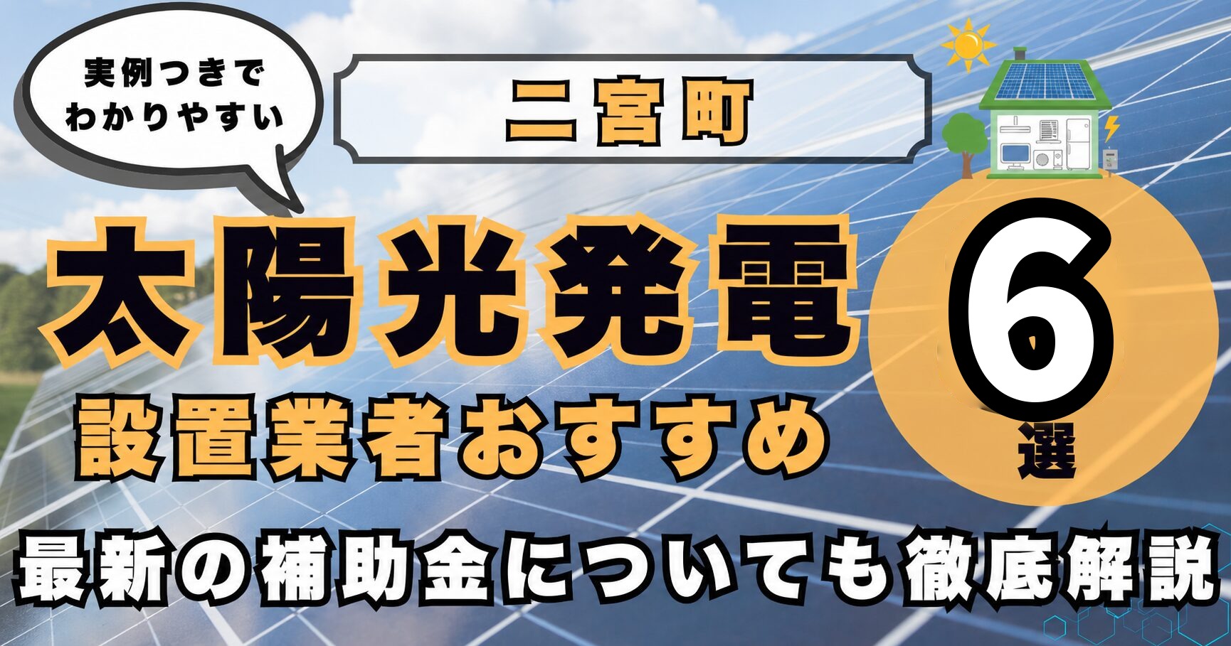solar-ninomiya 太陽光発電 設置業者おすすめ8選