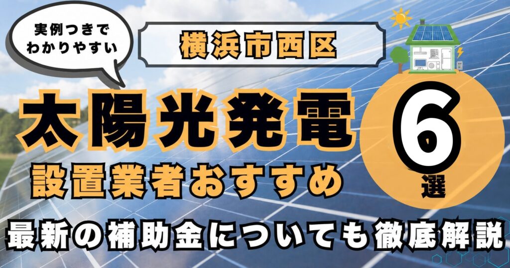 solar-nishi 太陽光発電 設置業者おすすめ8選