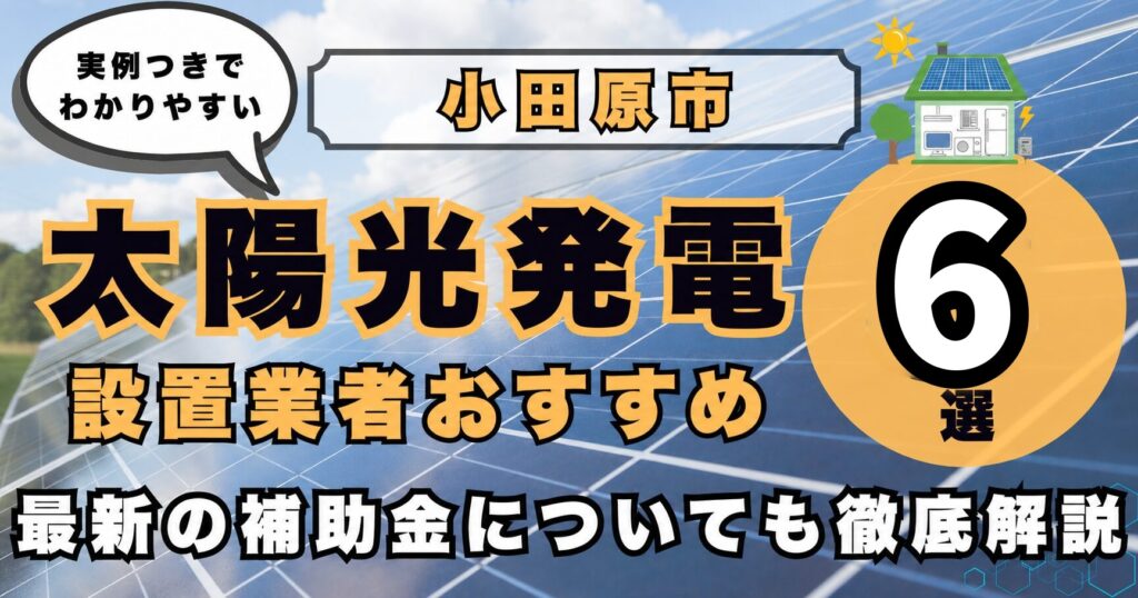 solar-odawara 太陽光発電 設置業者おすすめ8選