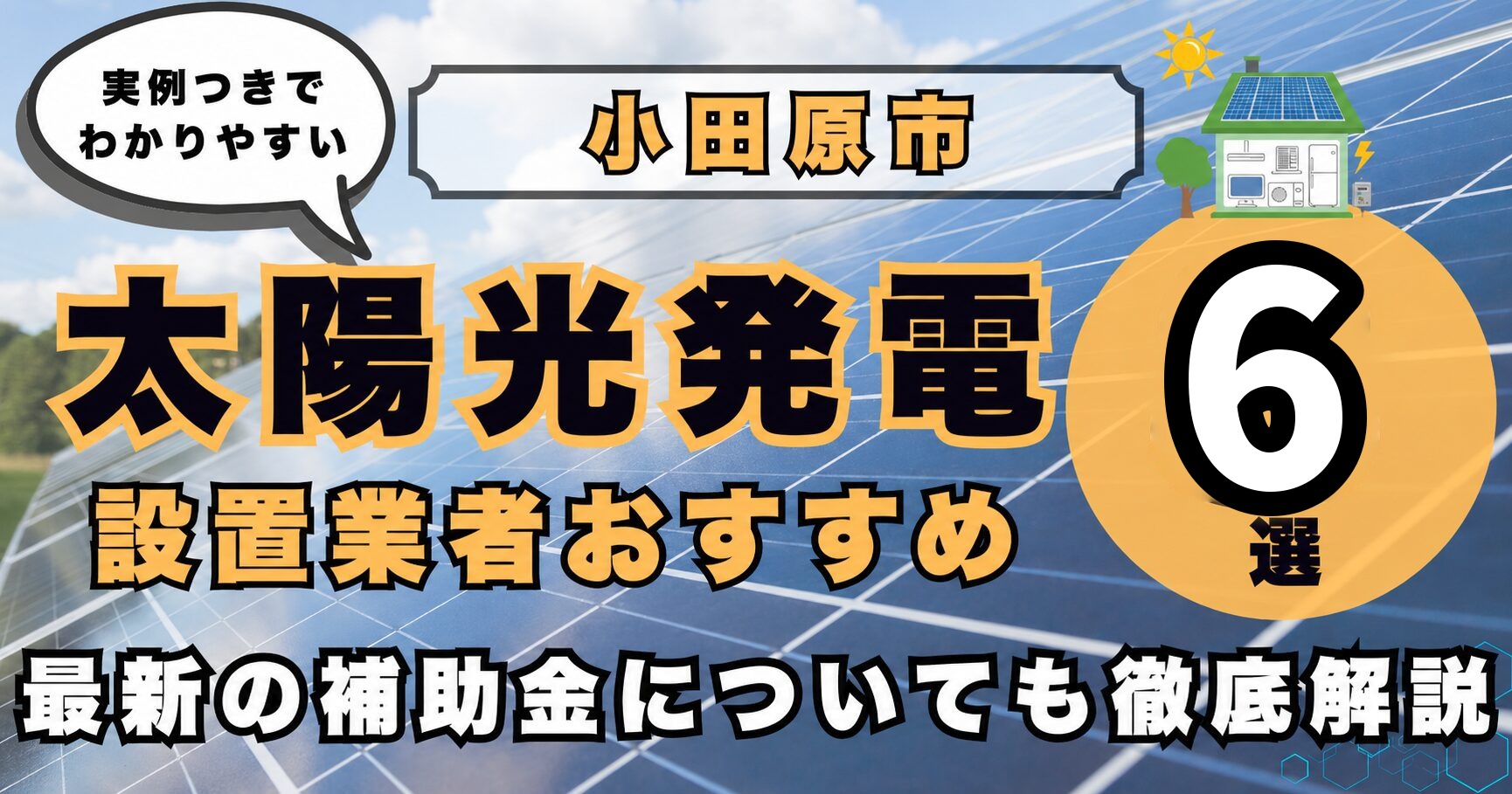 solar-odawara 太陽光発電 設置業者おすすめ8選