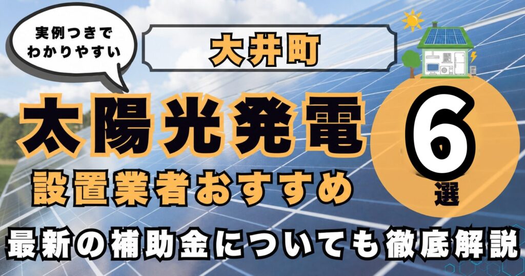 solar-oi 太陽光発電 設置業者おすすめ8選