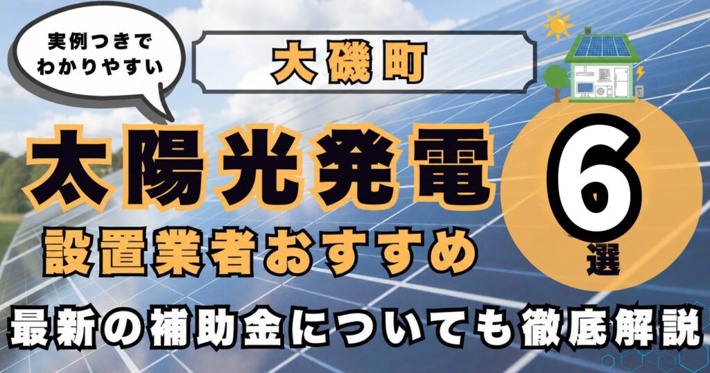 solar-oiso 太陽光発電 設置業者おすすめ8選