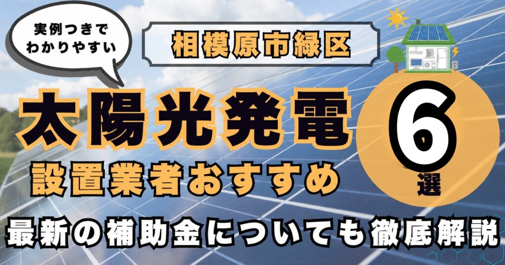 solar-sagami-midori 太陽光発電 設置業者おすすめ8選