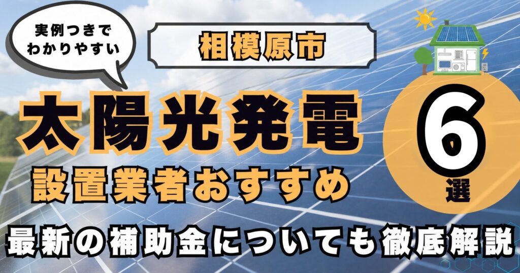 solar-sagamihara 太陽光発電 設置業者おすすめ8選