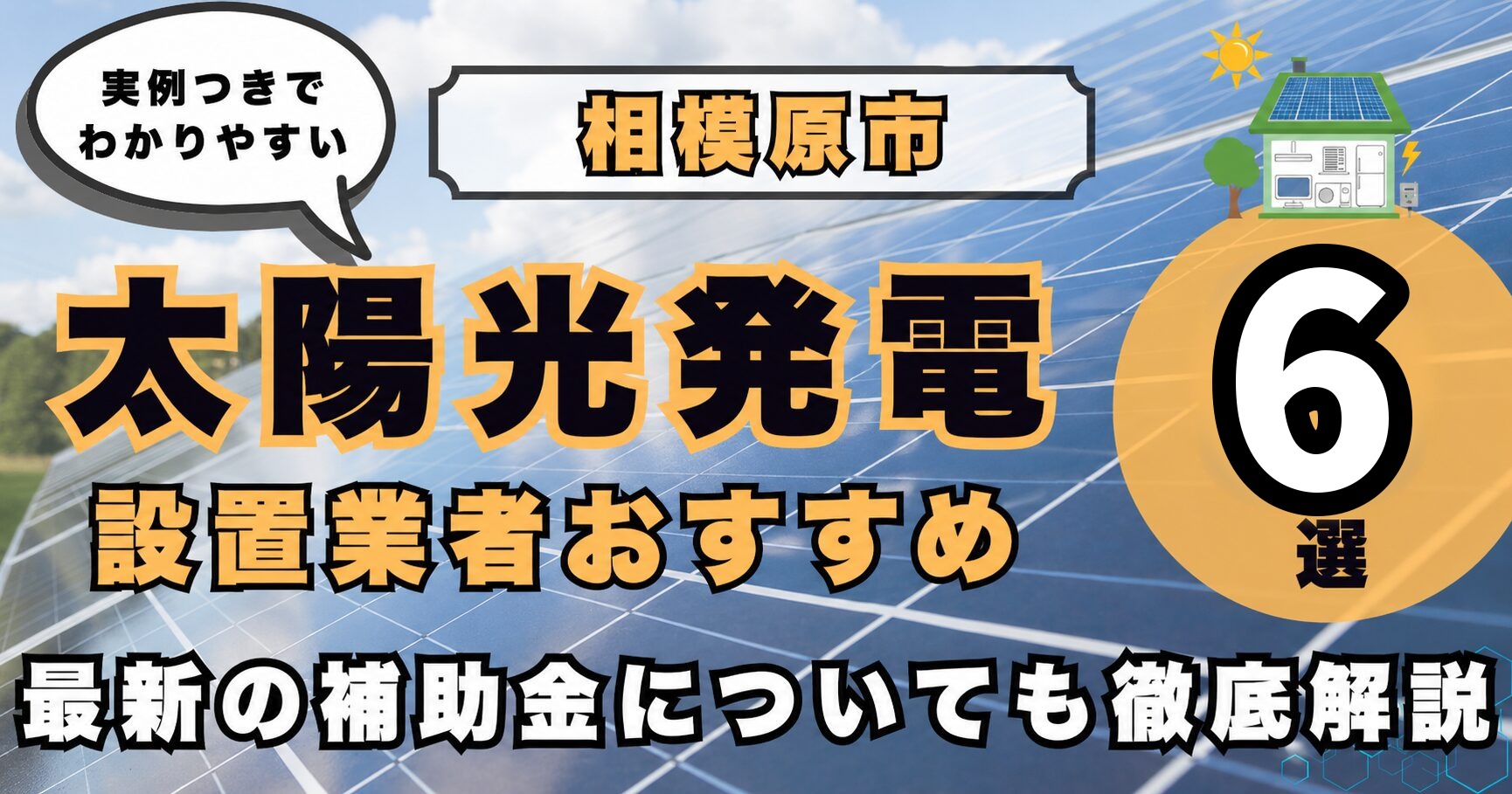 solar-sagamihara 太陽光発電 設置業者おすすめ8選