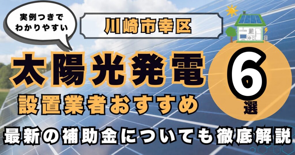 solar-saiwai 太陽光発電 設置業者おすすめ8選
