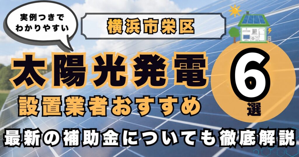 solar-sakae 太陽光発電 設置業者おすすめ8選