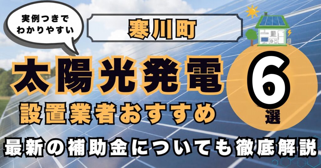 solar-samukawa 太陽光発電 設置業者おすすめ8選