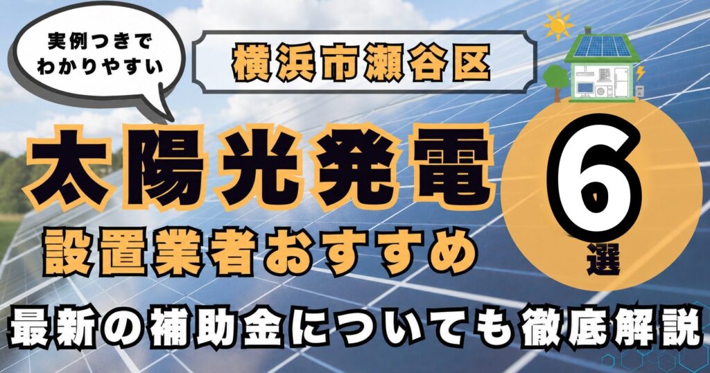 solar-seya 太陽光発電 設置業者おすすめ8選