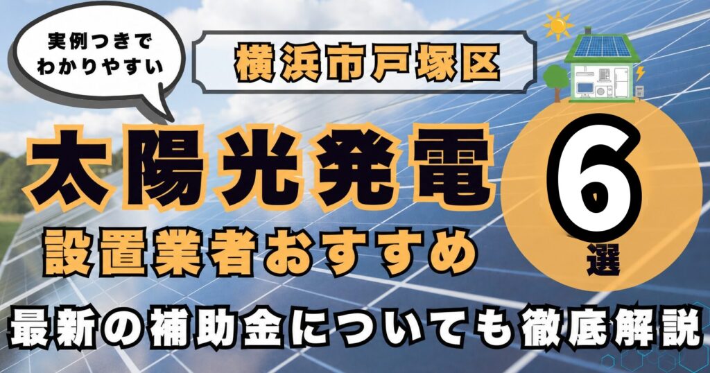 solar-totsuka 太陽光発電 設置業者おすすめ8選