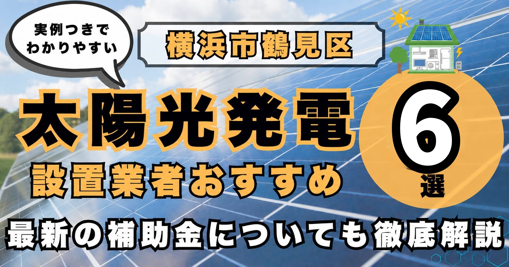 solar-tsurumi 太陽光発電 設置業者おすすめ8選