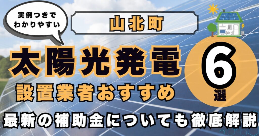 solar-yamakita 太陽光発電 設置業者おすすめ8選