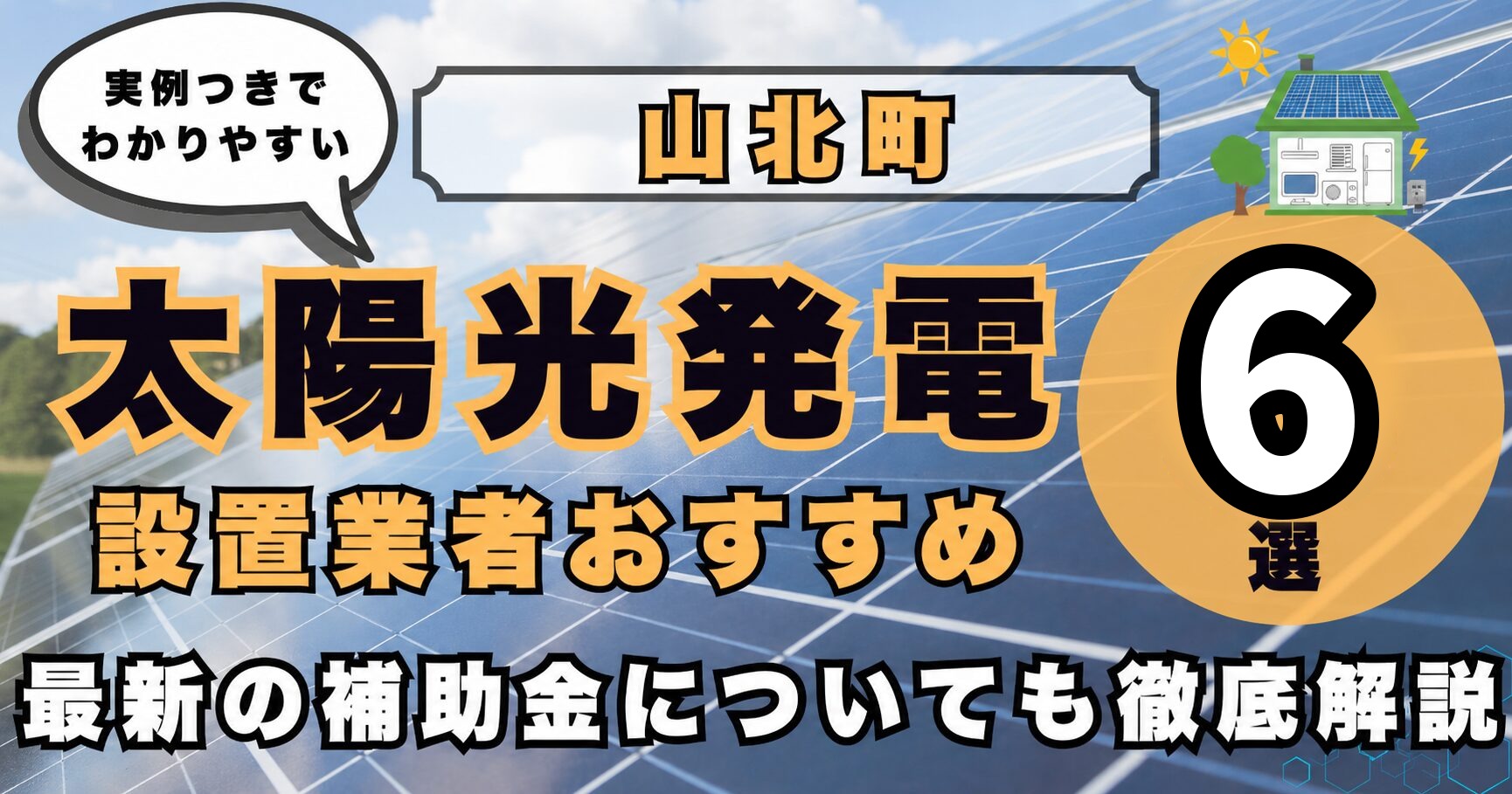 solar-yamakita 太陽光発電 設置業者おすすめ8選