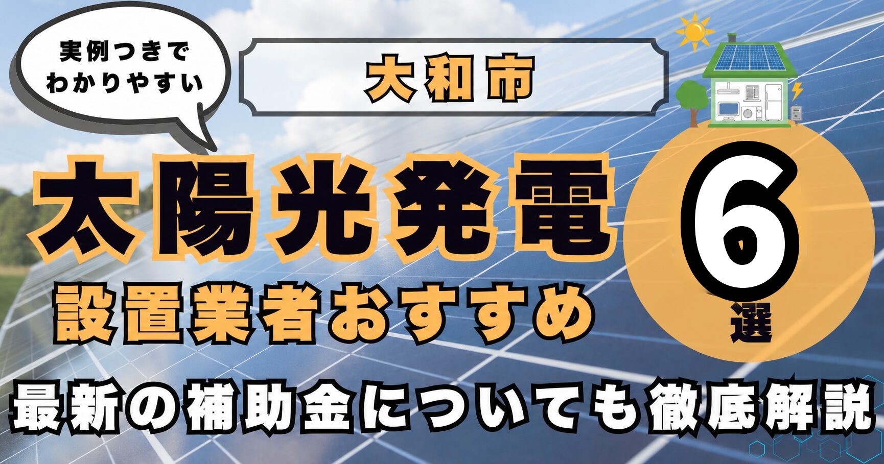 solar-yamato 太陽光発電 設置業者おすすめ8選