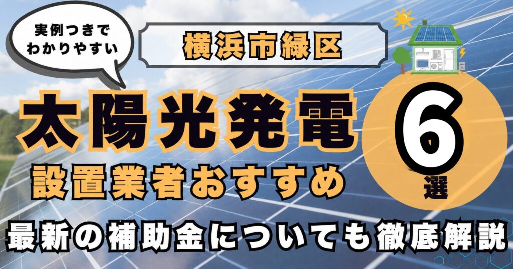 solar-yokohama-midori 太陽光発電 設置業者おすすめ8選