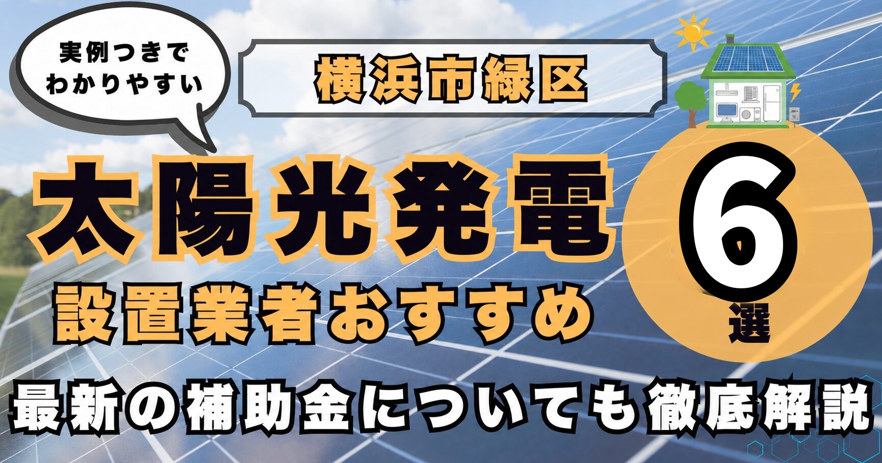 solar-yokohama-midori 太陽光発電 設置業者おすすめ8選