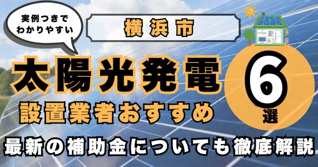 solar-yokohama 太陽光発電 設置業者おすすめ8選