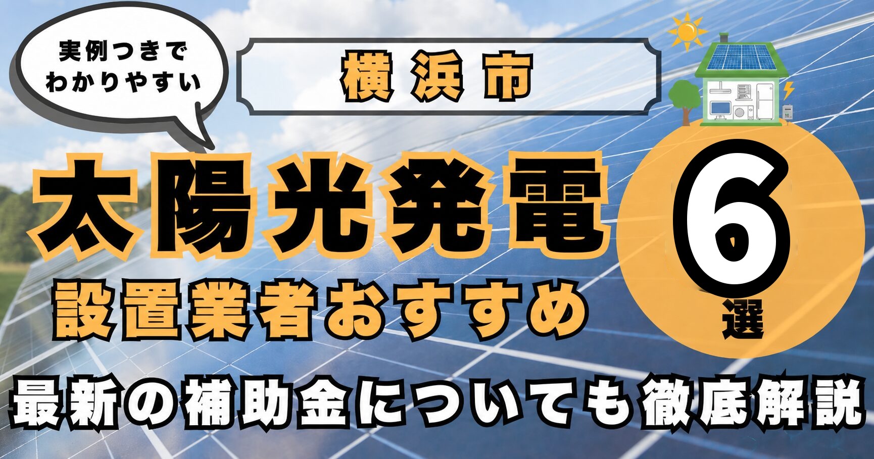solar-yokohama 太陽光発電 設置業者おすすめ8選