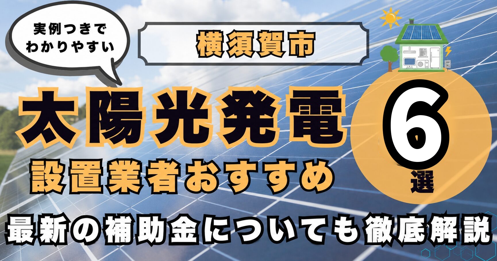 solar-yokosuka 太陽光発電 設置業者おすすめ8選