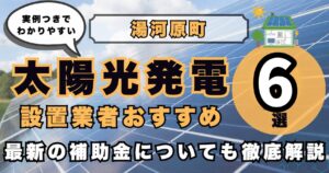 solar-yugawara 太陽光発電 設置業者おすすめ8選