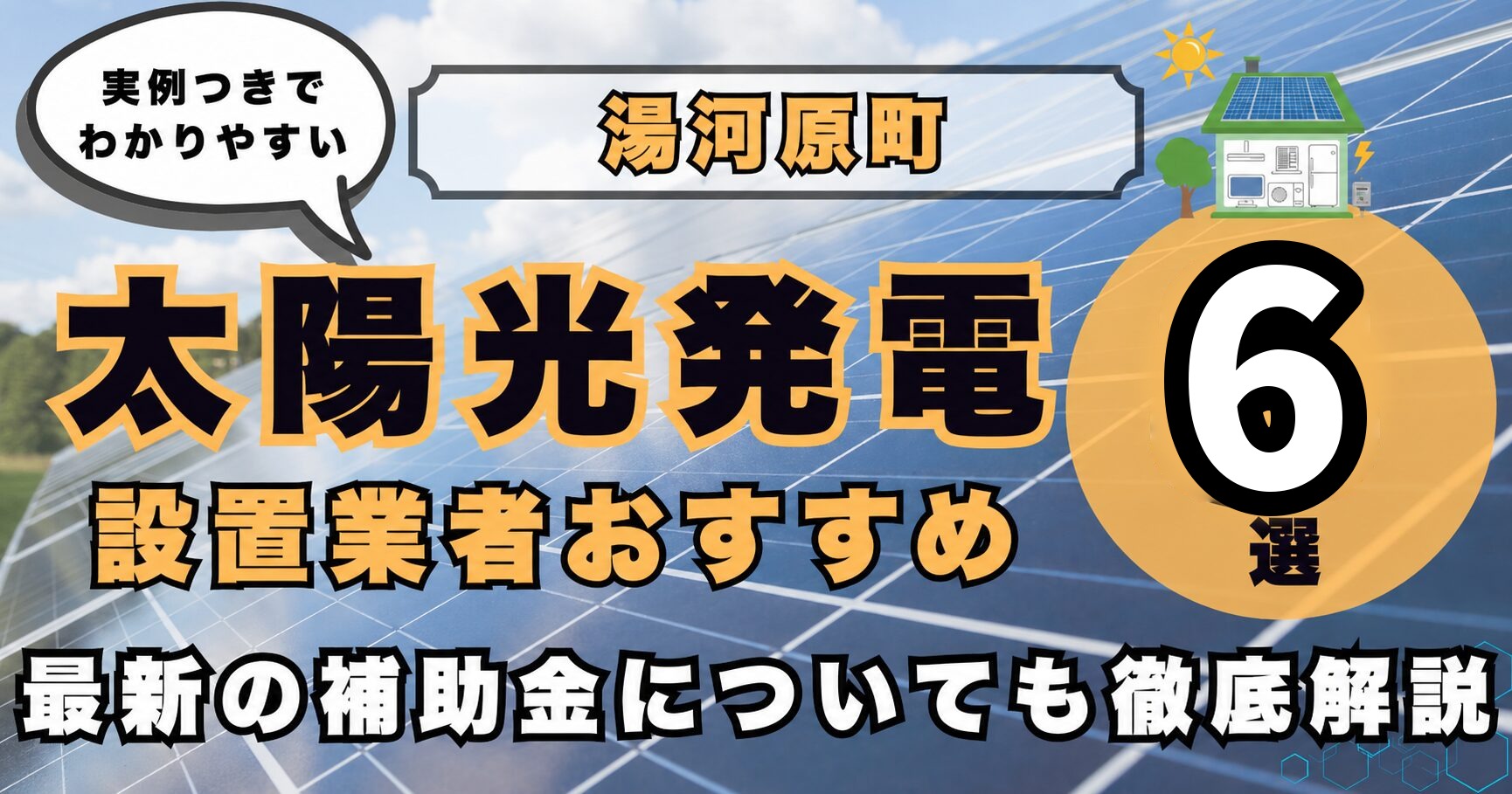 solar-yugawara 太陽光発電 設置業者おすすめ8選