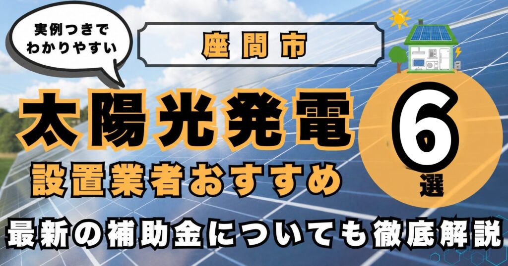 solar-zama 太陽光発電 設置業者おすすめ8選