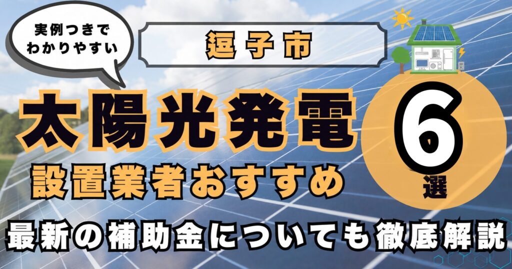 solar-zushi 太陽光発電 設置業者おすすめ8選